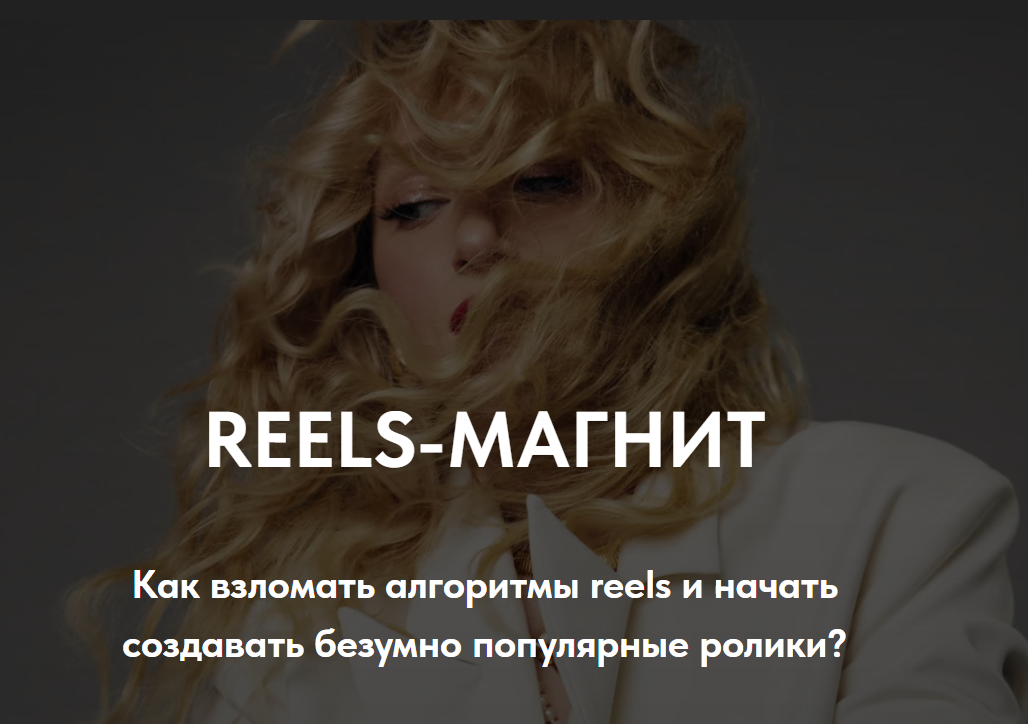 [Елена Павлова] Reels-магнит (2024)_0.png